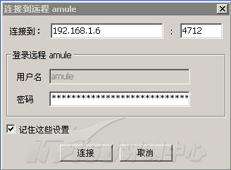 连接到远程aMule