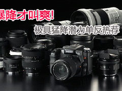 暴降才叫爽 极具刷新低价潜力单反热荐