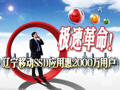 极速革命!辽宁移动SSD惠2000万用户