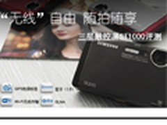 无线随享更尽兴 三星ST1000视频评测