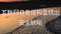 网络安全将推延政府数字计划的推广