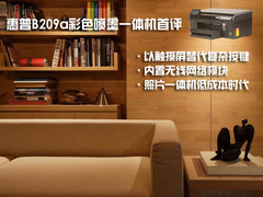 触摸屏无线网 惠普B209a照片一体机首评