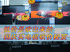 低价是砍出来的 国庆买电视砍价秘笈