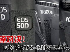 高感度大PK！4款顶级APS单反孰优孰劣？