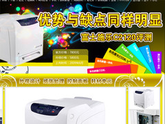 优势与缺点同样明显 富士施乐C2120评测