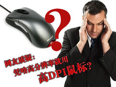 大唱反调 大屏液晶凭啥要用高DPI鼠标