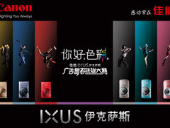 佳能IXUS广告舞者选拔大赛正式启动