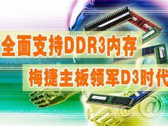 全面支持DDR3内存 梅捷领军D3时代