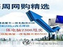 双核机2300甩卖 本周一体电脑网购精选