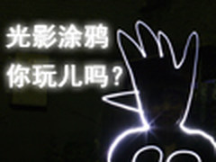 五分钟 教会你玩转最潮最炫的光影涂鸦