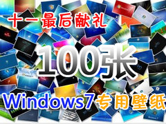 十一最后献礼 百张Windows7专用壁纸