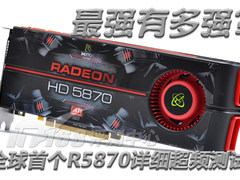 最强有多强?全球首个R5870详细超频测试
