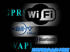 再不懂就OUT！无线网络安全的技术规范