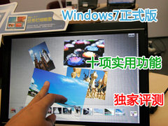 Windows7正式版十项实用功能独家评测