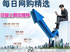 网购不愁 IT168每日网购精选可爱上网本