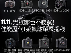 11.11不寂寞!佳能历代1系旗舰单反揭秘