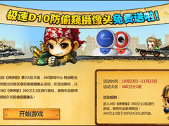 玩360游戏 赢取极速D10防偷窥摄像头