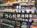 当心经销商障眼法 辨识DC选购四大误区