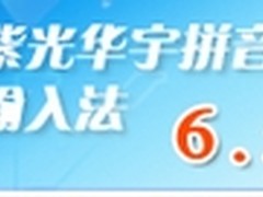 新版紫光华宇拼音输入法特色功能尝鲜
