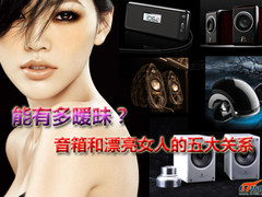 能有多暧昧？音箱和漂亮女人的五大关系