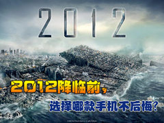 10亿欧元不贵？2012降临前必选六大新机