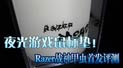 ҹ����Ϸ���� Razerս��׳��׷�����