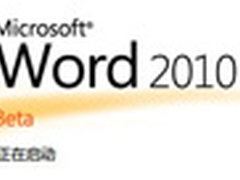 微软正式发布Office 2010简体中文版