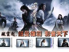 风起云涌 纽曼携《风云Ⅱ》创“霸业”