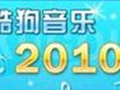界面更美广告依然酷狗音乐2010简单试用