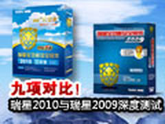 九项对比！瑞星2010与瑞星2009深度测试
