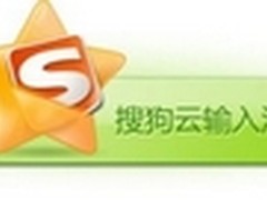 跟风OR创新？ 搜狗首推“云”输入法
