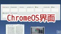 ����ͼ��Google ChromeOSϵͳ��ͼ����