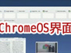 【多图】Google ChromeOS系统大图欣赏