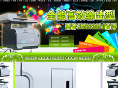全能高效 惠普CM2320fxi彩激一体机首评