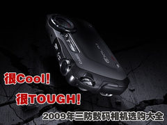 很Cool！很TOUGH！2009三防DC选购大全