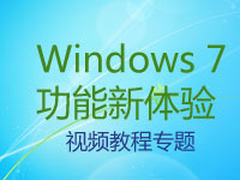 Windows 7功能新体验系列视频教程专题