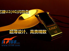 无惧价格暴涨！玩家体验忆捷U2 4G U盘