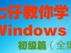 七仔教你学Windows 7系列教程 初级篇