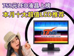 759元LED液晶上榜 本月十大超值LCD推荐