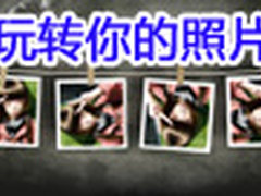 玩转你的照片 美图秀秀V2.0.3新版试用