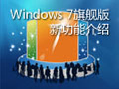 [专题]Windows 7旗舰版新功能介绍视频