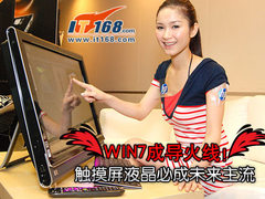 WIN7成导火线！触摸屏液晶必成未来主流