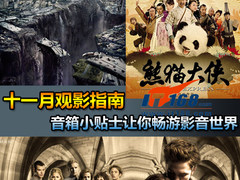 音箱小贴士：11月最值得期待的7部电影
