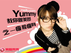 网络美女YUMMY教你做美图 瘦身瘦脸篇