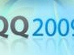 聊天记录全保留 QQ2009升级完美攻略