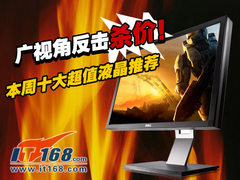 广视角反击杀价！本周十大超值液晶推荐
