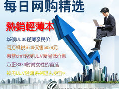 网购不愁 IT168每日网购精选热销轻薄本