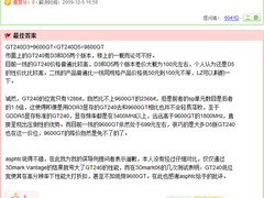 新旧两代咋选?599元9600GT与GT240买谁?