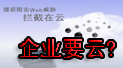 谈云色变 企业是否需要云安全