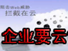 谈云色变 企业是否需要云安全